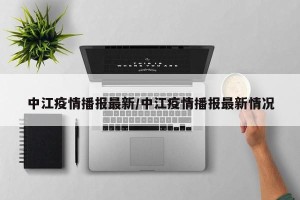 中江疫情播报最新/中江疫情播报最新情况