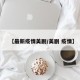 【最新疫情美剧/美剧 疫情】