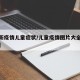 【最新疫情儿童症状/儿童疫情图片大全励志图片】