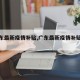 【广东最新疫情补贴,广东最新疫情补贴公示】