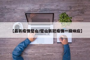 【最新疫情璧山/璧山新冠疫情一级响应】