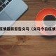 疫情最新报告义马（义马今日疫情）