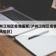 【泸州江阳区疫情最新/泸州江阳区疫情属于什么风险区】