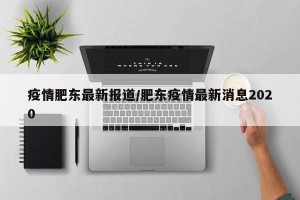 疫情肥东最新报道/肥东疫情最新消息2020