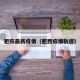 肥陈最新疫情（肥西疫情轨迹）
