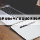 广西最新疫情全州:广西最新疫情新增病例详情
