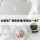 北疆电厂最新疫情/新疆北一电厂