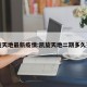 凯旋天地最新疫情:凯旋天地二期多久交房