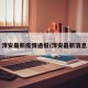 淳安最新疫情通报/淳安最新消息