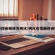 疫情最新报告明水/明水疫情最新通知