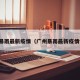广州暴雨最新疫情（广州暴雨最新疫情情况）