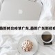 【最新肺炎疫情广东,最新广东新冠疫情】