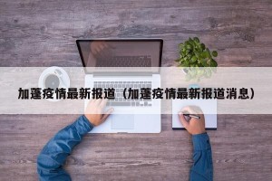 加蓬疫情最新报道（加蓬疫情最新报道消息）