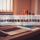 【南山沙河最新疫情/南山区沙河街道地图】