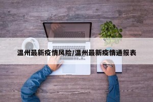 温州最新疫情风险/温州最新疫情通报表