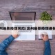 温州最新疫情风险/温州最新疫情通报表