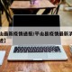 【平山最新疫情通报/平山县疫情最新消息行动轨迹】