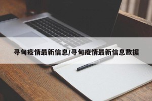 寻甸疫情最新信息/寻甸疫情最新信息数据