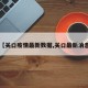 【关口疫情最新数据,关口最新消息】