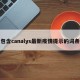 包含canalys最新疫情提示的词条