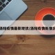 洛阳疫情最新现状/洛阳疫情新情况