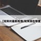 【双凤村最新疫情/双凤镇在哪里】
