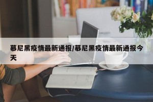 慕尼黑疫情最新通报/慕尼黑疫情最新通报今天