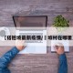 【褡裢坡最新疫情/槡坡村在哪里】