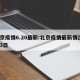 北京疫情6.20最新:北京疫情最新情况6月3日