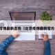 北京疫情最新态势（北京疫情最新官方公布）