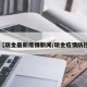 【瑞金最新疫情新闻/瑞金疫情防控】