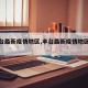 【丰台最新疫情地区,丰台最新疫情地区分布】