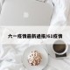 六一疫情最新通报/61疫情