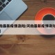 【河南最新疫情洛阳/河南最新疫情洛阳封城了吗】