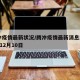 腾冲疫情最新状况/腾冲疫情最新消息2020年12月10日