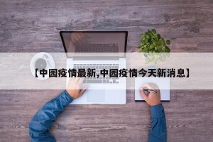 【中园疫情最新,中园疫情今天新消息】