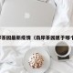 南岸茶园最新疫情（南岸茶园属于哪个区）