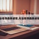 【光谷疫情最新通报,光谷疫情最新通报消息】