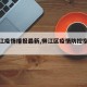 【柳江疫情播报最新,柳江区疫情防控指挥部】