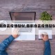 【最新南昌疫情疑似,最新南昌疫情疑似轨迹】