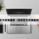 洛阳官方疫情最新（洛阳官方疫情最新情况）