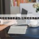 【立陶宛疫情最新通告/立陶宛疫情最新通告今天】