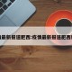 疫情最新报道肥西:疫情最新报道肥西新闻