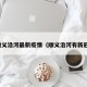 顺义沿河最新疫情（顺义沿河有新冠）