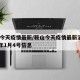 鞍山今天疫情最新/鞍山今天疫情最新消息2025年1月4号信息