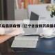 辽宁药店最新疫情（辽宁省连锁药房最新数据）