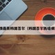 疫情最新韩国首尔（韩国首尔新增病例）