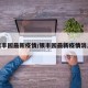 银丰园最新疫情/银丰园最新疫情消息
