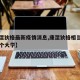 【康涅狄格最新疫情消息,康涅狄格相当于国内哪个大学】