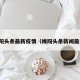 绵阳头条最新疫情（绵阳头条新闻最近）